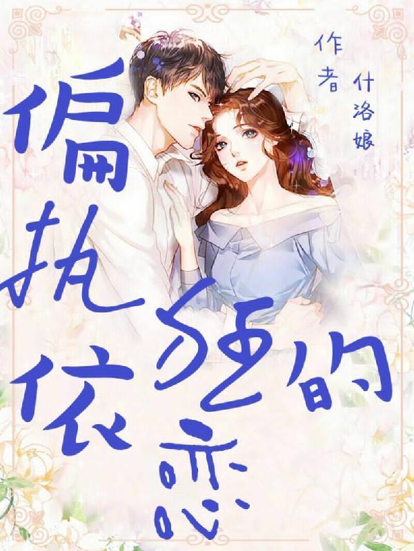 偏执依恋全文免费阅读无弹窗