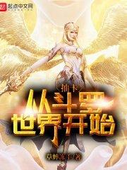 从斗罗之抽奖开始