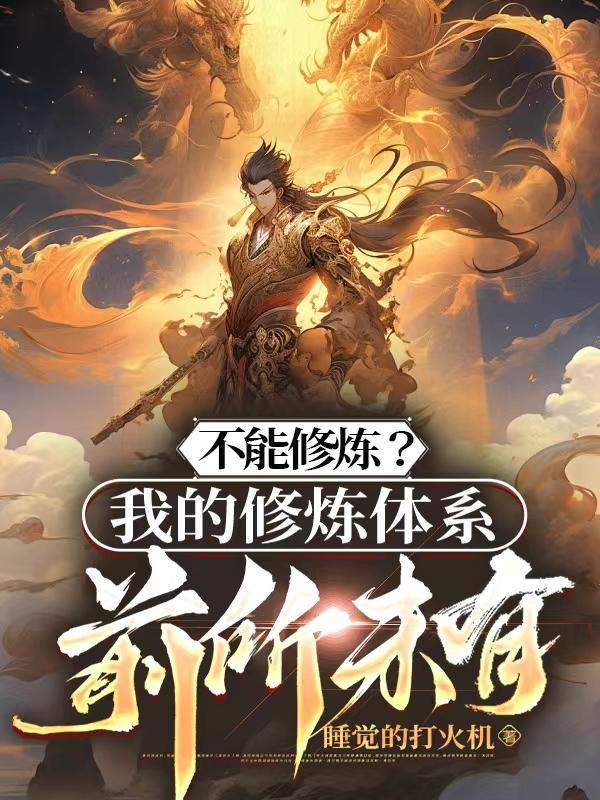 不能修仙的我只有去培育魂兽了