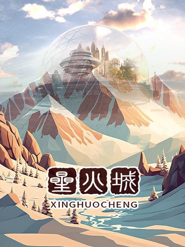 星火城集