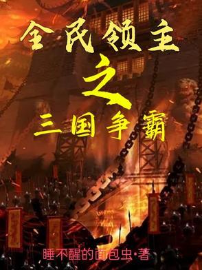 三国之全民大领主