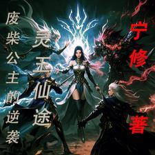 女主灵玉的