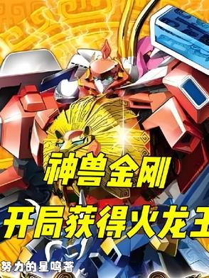 神兽金刚开局获得火龙王