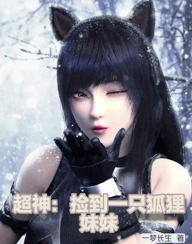 超神捡到一只狐狸妹妹最新章节列表