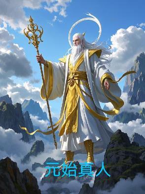 元始真经