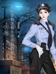 娱乐开局杨老板就倒追我免费