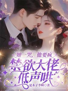 她哭着喊他停