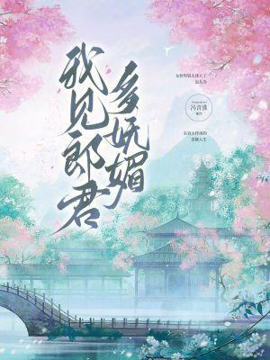 我见卿卿多妩媚宋迟轻柔