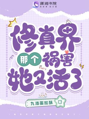 修真界祸害txt