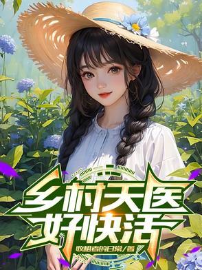乡村医圣免费阅读