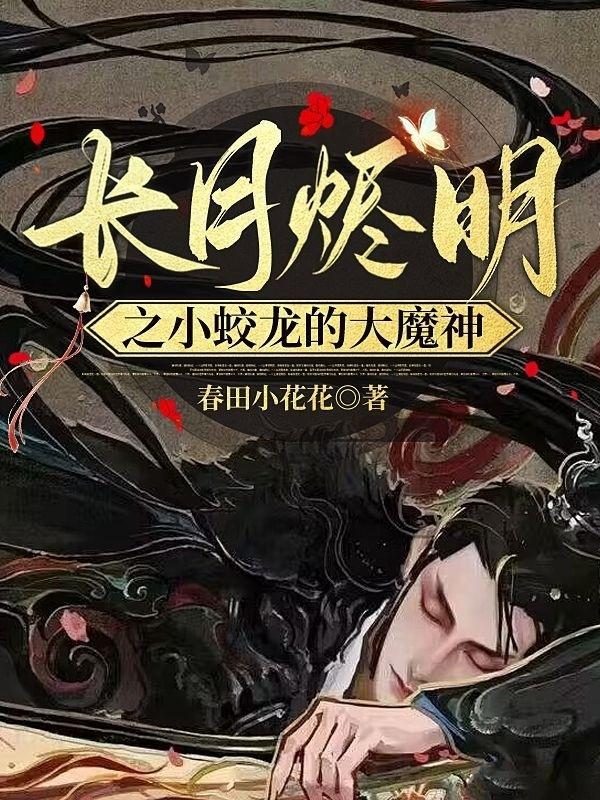 长月无烬全文阅读