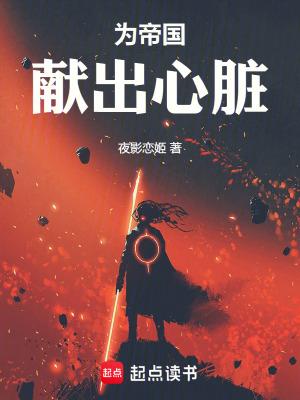 为帝国献出心脏日语怎么说
