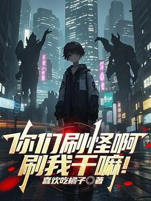 刷怪是啥