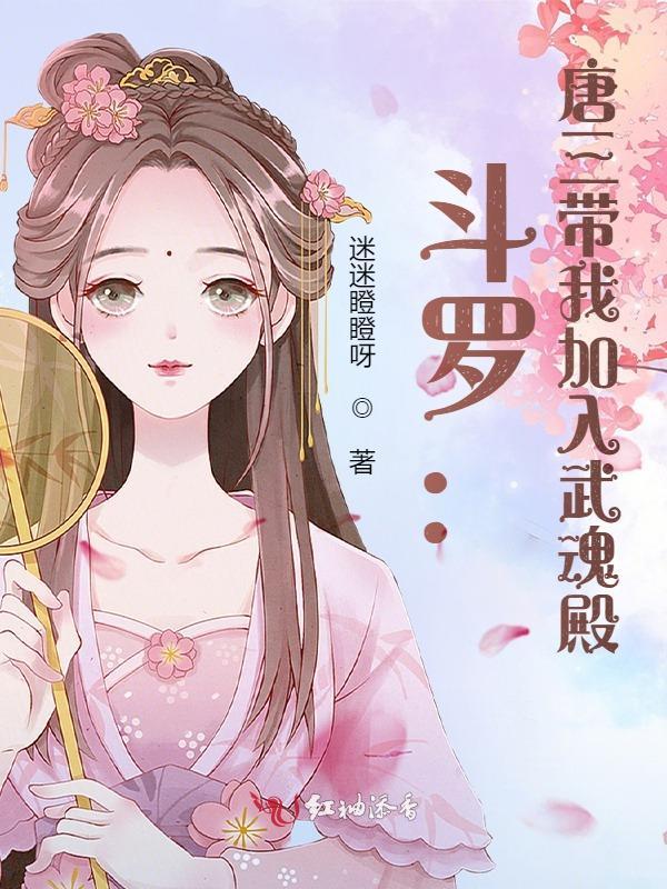 唐三转世加入武魂殿话本
