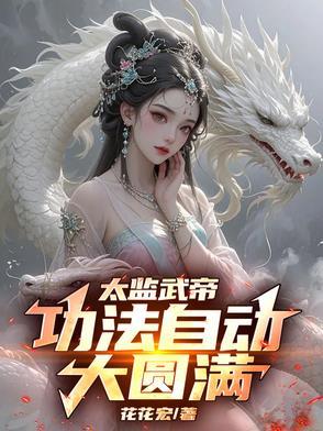 太监 武功高