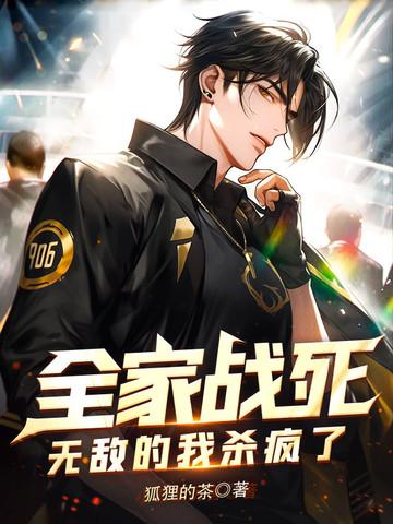 我全家都死了