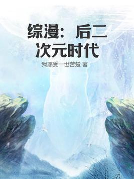 综漫后二次元时代(1-987)