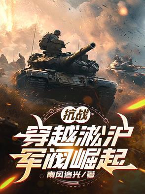 主角穿越到淞沪会战