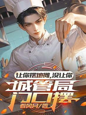 城管还不让摆摊