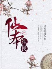 仙本纯良男主第几章出场