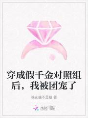 穿成假千金后我成了团宠在线阅读