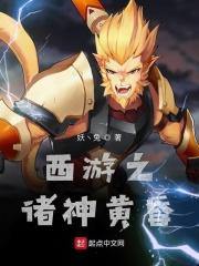 西游之诸天轮回