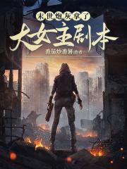 末世炮灰女配攻略作者陌珊