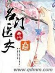 名门医女百度百科