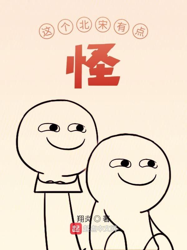 这个北宋有点怪无弹窗