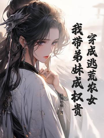 穿成逃荒户长女