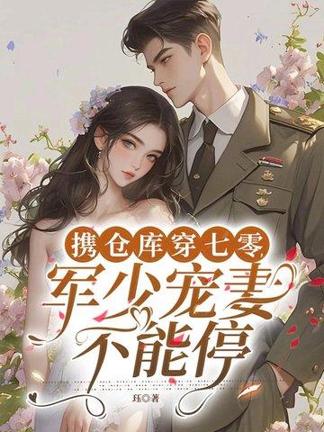 带着军事仓库穿越