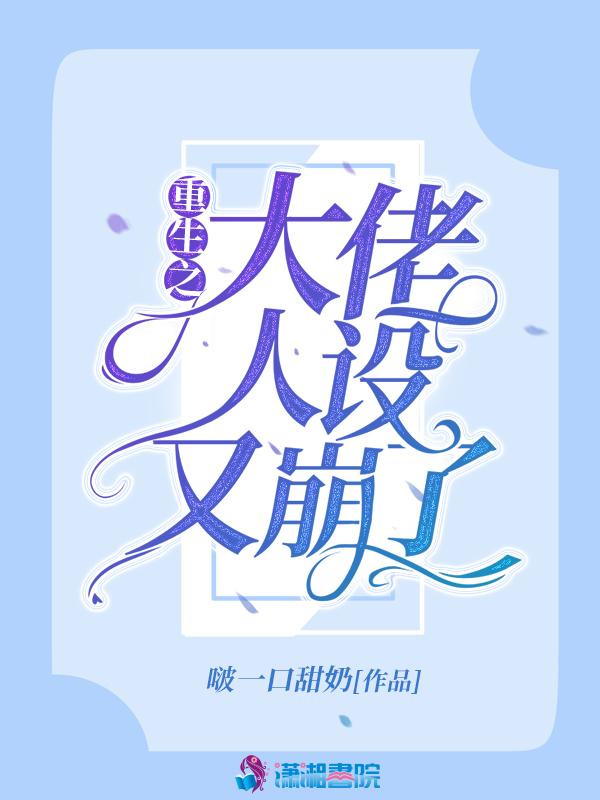 大佬的人设又崩了