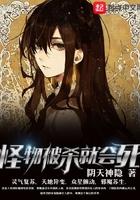 怪物被杀就会死笔趣阁 无弹窗