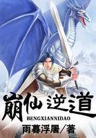 崩仙逆道好看吗