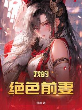 我的绝色前妻楚枫林青璇全文阅读