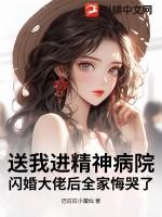 我送你去精神病院好吗