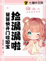 捡到国舅爷之后
