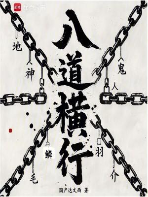 横行八道 未完待续