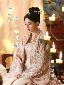 女配的又一种打开方式