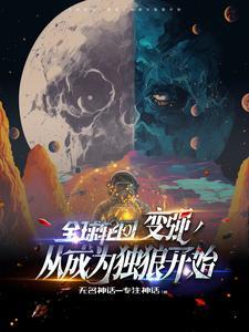 全球轮回开局抢走帝骑腰带!
