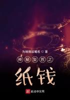 神秘复苏纸钱来自哪里