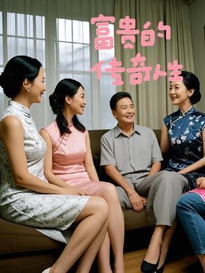 电视剧富贵人生