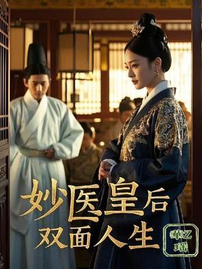妙医皇后皇上