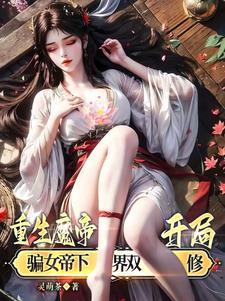 开局骗女帝下界双修免费阅读