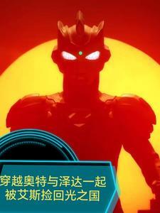 穿越到泽塔奥特曼