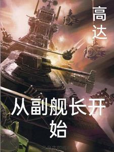 高达之技术宅船长