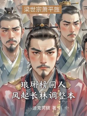 琅琊榜之风起长林续集