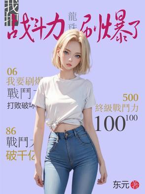 龙珠z剧场版把我的悟饭还来
