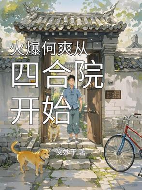 从四合院开始暴富