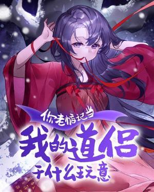 你老惦记和跟我谈恋爱是干什么玩意